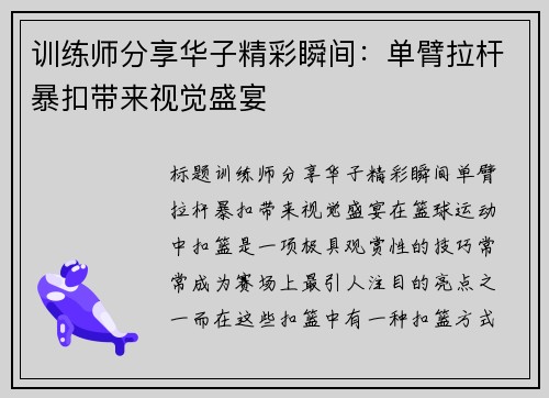 训练师分享华子精彩瞬间：单臂拉杆暴扣带来视觉盛宴