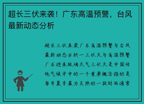 超长三伏来袭！广东高温预警，台风最新动态分析