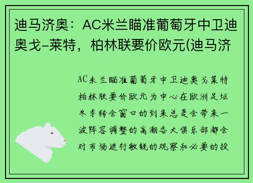 迪马济奥：AC米兰瞄准葡萄牙中卫迪奥戈-莱特，柏林联要价欧元(迪马济奥身价多少亿)