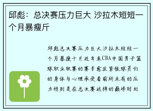邱彪：总决赛压力巨大 沙拉木短短一个月暴瘦斤