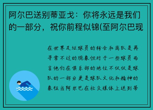 阿尔巴送别蒂亚戈：你将永远是我们的一部分，祝你前程似锦(至阿尔巴现在视频)
