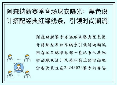 阿森纳新赛季客场球衣曝光：黑色设计搭配经典红绿线条，引领时尚潮流