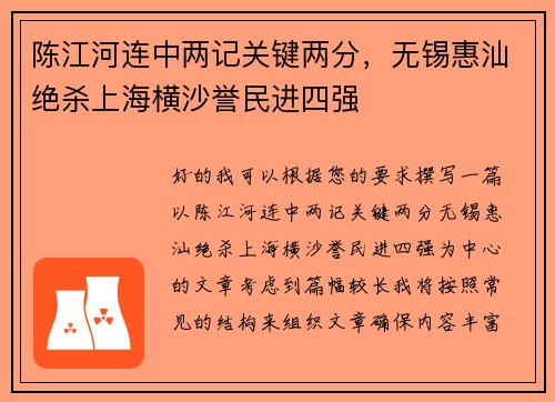 陈江河连中两记关键两分，无锡惠汕绝杀上海横沙誉民进四强