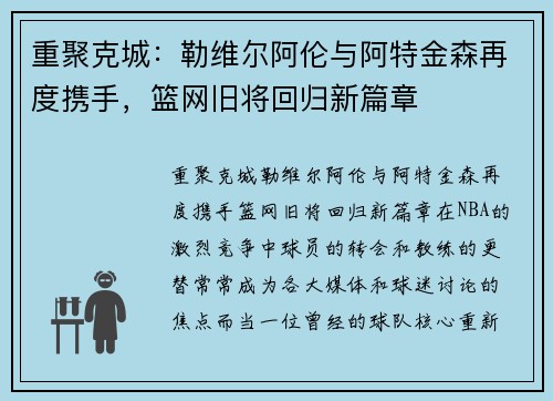 重聚克城：勒维尔阿伦与阿特金森再度携手，篮网旧将回归新篇章