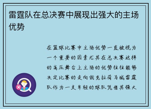 雷霆队在总决赛中展现出强大的主场优势