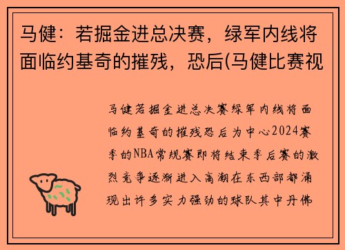 马健：若掘金进总决赛，绿军内线将面临约基奇的摧残，恐后(马健比赛视频录像)