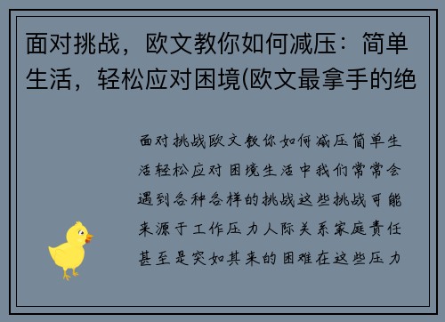 面对挑战，欧文教你如何减压：简单生活，轻松应对困境(欧文最拿手的绝招)