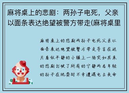麻将桌上的悲剧：两孙子电死，父亲以面条表达绝望被警方带走(麻将桌里)