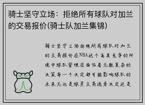 骑士坚守立场：拒绝所有球队对加兰的交易报价(骑士队加兰集锦)