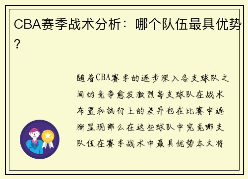CBA赛季战术分析：哪个队伍最具优势？