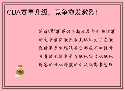 CBA赛事升级，竞争愈发激烈！