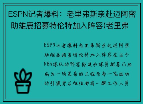 ESPN记者爆料：老里弗斯亲赴迈阿密 助雄鹿招募特伦特加入阵容(老里弗斯被翻盘)
