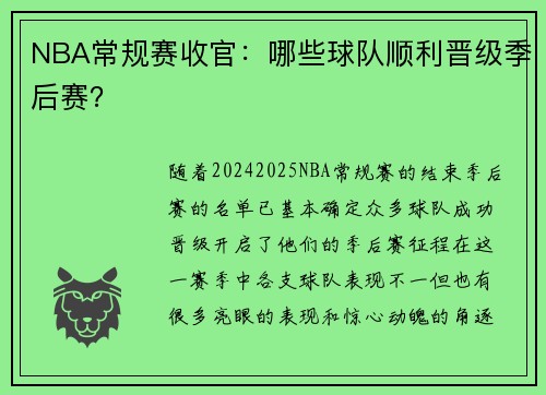 NBA常规赛收官：哪些球队顺利晋级季后赛？