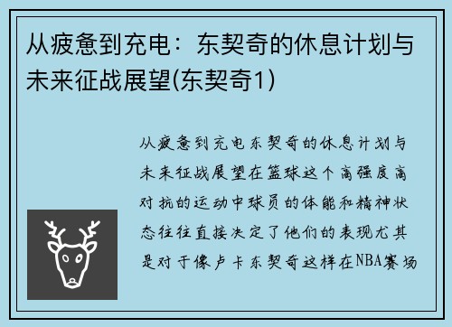 从疲惫到充电：东契奇的休息计划与未来征战展望(东契奇1)