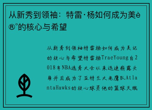 从新秀到领袖：特雷·杨如何成为美记的核心与希望