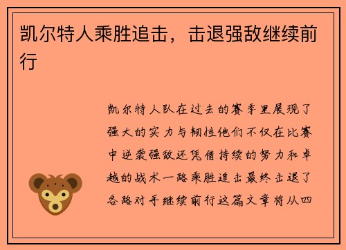 凯尔特人乘胜追击，击退强敌继续前行