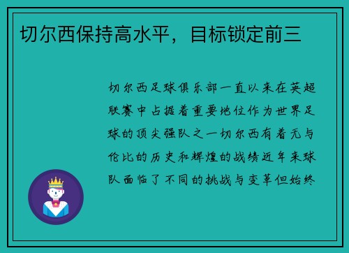 切尔西保持高水平，目标锁定前三