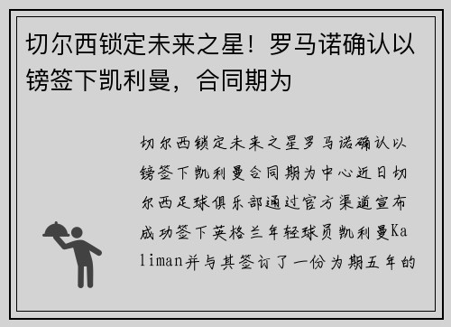 切尔西锁定未来之星！罗马诺确认以镑签下凯利曼，合同期为