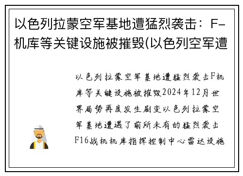 以色列拉蒙空军基地遭猛烈袭击：F-机库等关键设施被摧毁(以色列空军遭沉重打击)