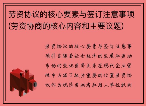 劳资协议的核心要素与签订注意事项(劳资协商的核心内容和主要议题)
