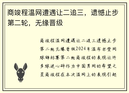 商竣程温网遭遇让二追三，遗憾止步第二轮，无缘晋级