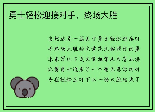 勇士轻松迎接对手，终场大胜