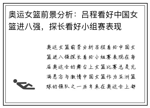 奥运女篮前景分析：吕程看好中国女篮进八强，探长看好小组赛表现