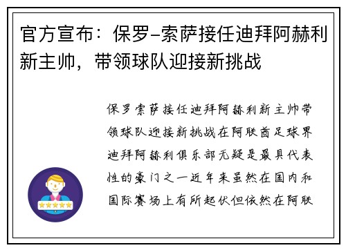 官方宣布：保罗-索萨接任迪拜阿赫利新主帅，带领球队迎接新挑战