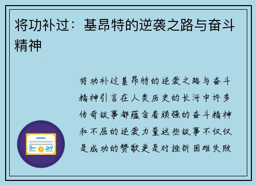 将功补过：基昂特的逆袭之路与奋斗精神