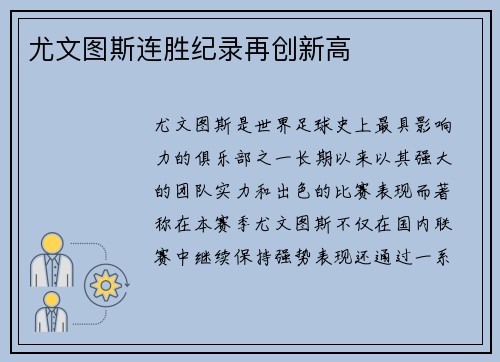 尤文图斯连胜纪录再创新高