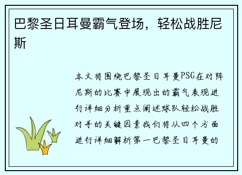 巴黎圣日耳曼霸气登场，轻松战胜尼斯