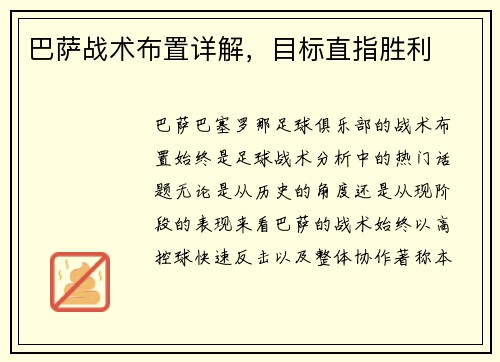 巴萨战术布置详解，目标直指胜利