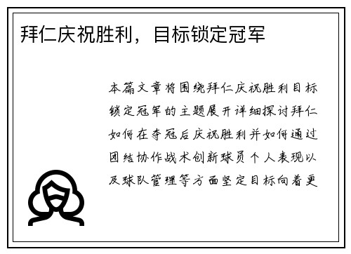 拜仁庆祝胜利，目标锁定冠军