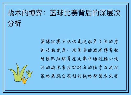 战术的博弈：篮球比赛背后的深层次分析