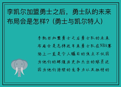 李凯尔加盟勇士之后，勇士队的未来布局会是怎样？(勇士与凯尔特人)