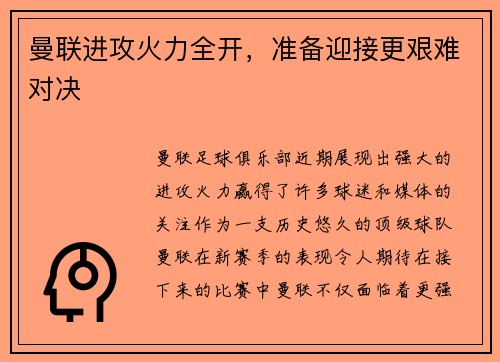 曼联进攻火力全开，准备迎接更艰难对决