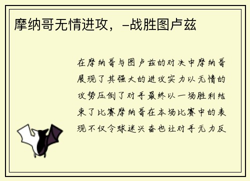 摩纳哥无情进攻，-战胜图卢兹