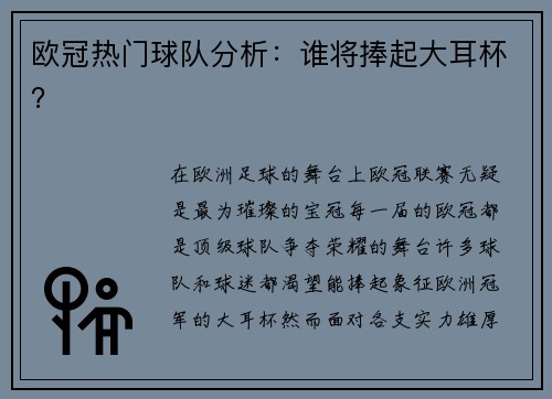 欧冠热门球队分析：谁将捧起大耳杯？