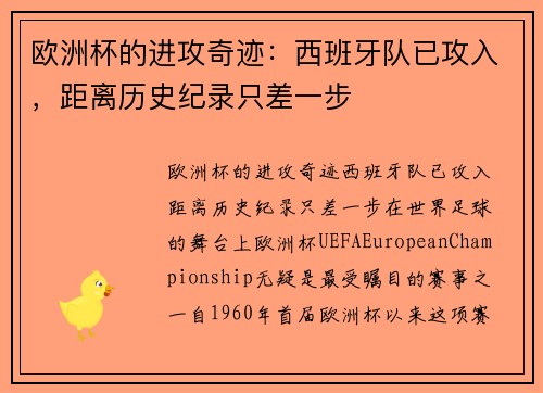 欧洲杯的进攻奇迹：西班牙队已攻入，距离历史纪录只差一步