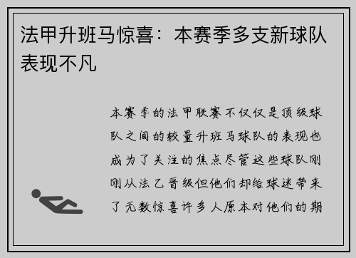 法甲升班马惊喜：本赛季多支新球队表现不凡