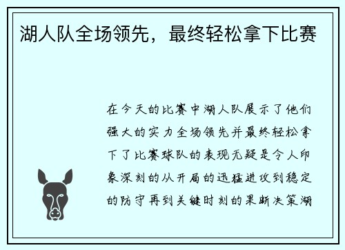 湖人队全场领先，最终轻松拿下比赛