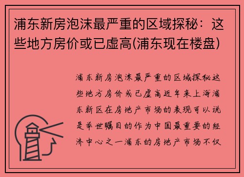 浦东新房泡沫最严重的区域探秘：这些地方房价或已虚高(浦东现在楼盘)