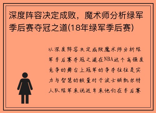 深度阵容决定成败，魔术师分析绿军季后赛夺冠之道(18年绿军季后赛)