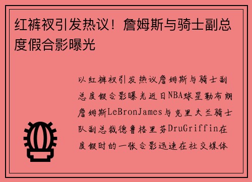 红裤衩引发热议！詹姆斯与骑士副总度假合影曝光
