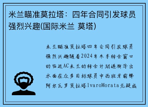 米兰瞄准莫拉塔：四年合同引发球员强烈兴趣(国际米兰 莫塔)