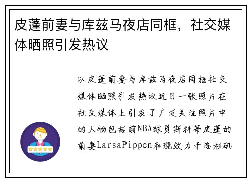 皮蓬前妻与库兹马夜店同框，社交媒体晒照引发热议