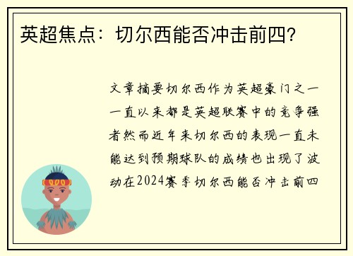 英超焦点：切尔西能否冲击前四？