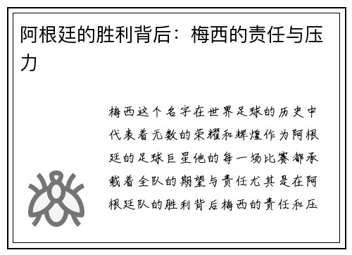 阿根廷的胜利背后：梅西的责任与压力