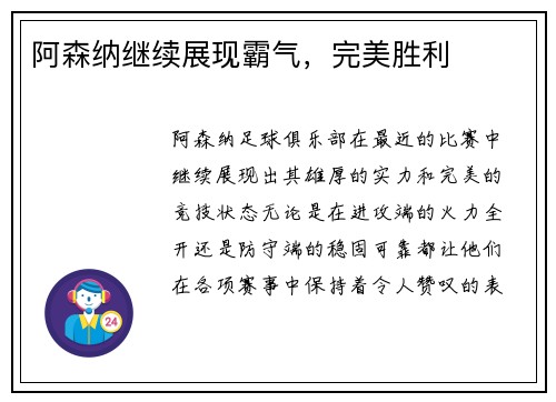 阿森纳继续展现霸气，完美胜利