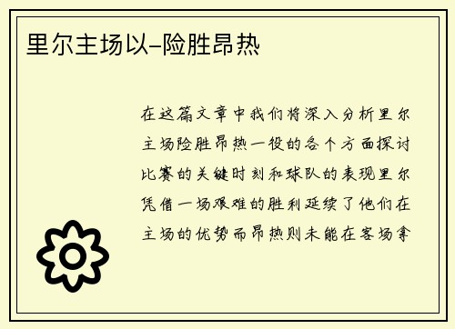 里尔主场以-险胜昂热